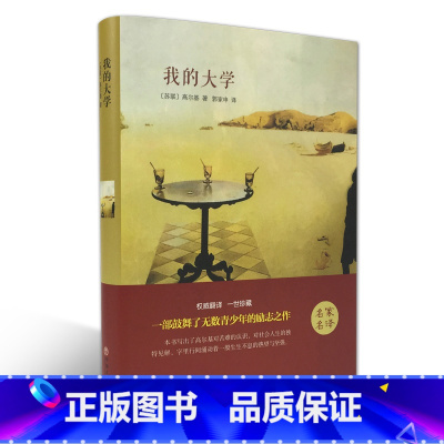 [正版]我的大学(名家名译)高尔基 无删减 世界经典文学名著 文学书籍 学生青少年课外阅读 我的大学中文版