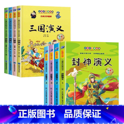 全8册-四大名著+封神演义 [正版]儿童有声读物365夜睡前故事成语故事大全写给孩子的中华上下五千年史记历史注音版绘本幼