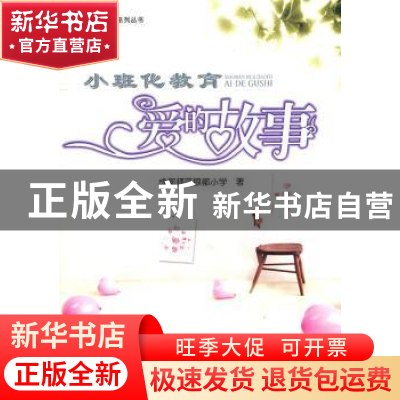 正版 小班化教育爱的故事 张俊勤,洪敏主编 四川大学出版社