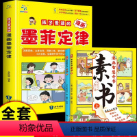 [全3册]墨菲定律+素书 [正版]少年读墨菲定律漫画版青少年版孩子爱看的3-16岁孩子读得懂的漫画心理学孩子不可不知的心