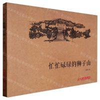 [N]忙忙碌碌的狮子山(精)-9787568091367