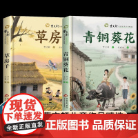 草房子青铜葵花 原著适合四五六年级阅读课外书曹精选作品集小学生三年级阅读书籍经典书目下学期下册儿童文学读物故事书
