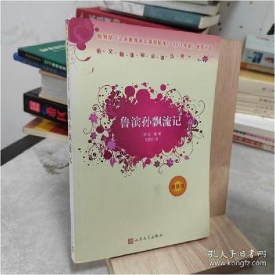正版新书]鲁滨孙飘流记徐霞村主9787020089857