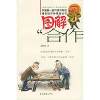 正版新书]图解“合作”——经济管理经精品·图文漫画版郭梓林978