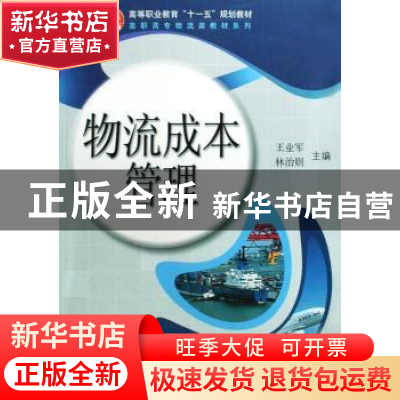 正版 物流成本管理 王亚军,林治则主编 科学出版社 978703023903