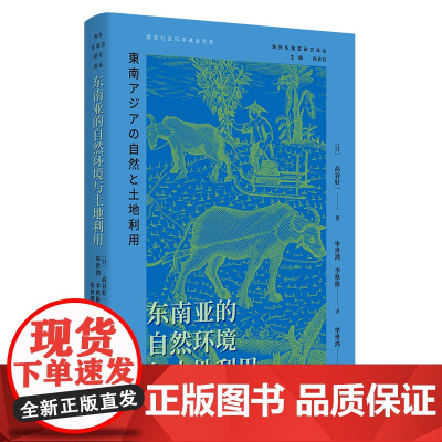 4月新书 东南亚的自然环境与土地利用 海外东南亚研究译丛 [日]高谷好一 著 毕世鸿 李秋艳 译毕世鸿 李秋艳 译 商务