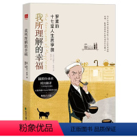 [正版]书籍 我所理解的幸福 插图全译本 罗素的十七堂人生哲学课 活在不完美世界之书 傅雷经典译本 收入作者小传年表