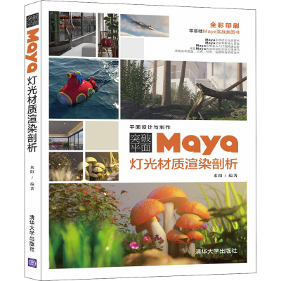 醉染图书突破平面Maya灯光材质渲染剖析9787302544654