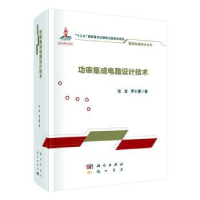 音像功率集成电路设计技术张波,罗小蓉著