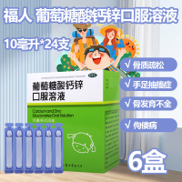 [6盒]福人葡萄糖酸钙锌口服溶液10毫升*24支/盒 治疗因缺钙锌引起的疾病骨质疏松骨发育不全