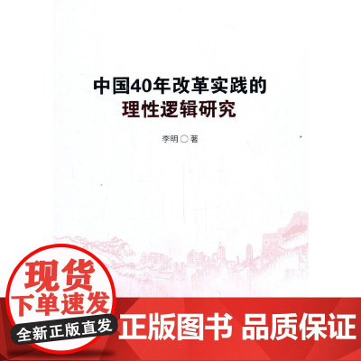 中国40年改革实践的理性逻辑研究
