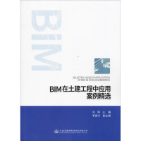 [M]BIM在土建工程中应用案例精选-9787114149993