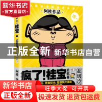 正版 疯了!桂宝:超级冷漫画:1:启航卷 阿桂著 中国友谊出版公司