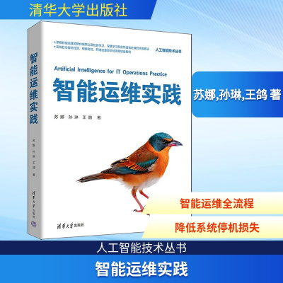 正版新书]智能运维实践苏娜,孙琳,王鸽 著 著9787302694380