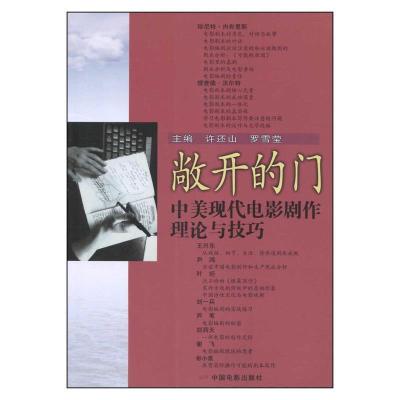 正版新书]敞开的门:中美现代电影剧作理论与技巧许还山 罗雪莹97