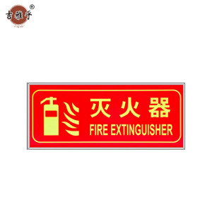 吉雅乎 荧光警示牌 灭火器 13.5cm*31.5cm /张