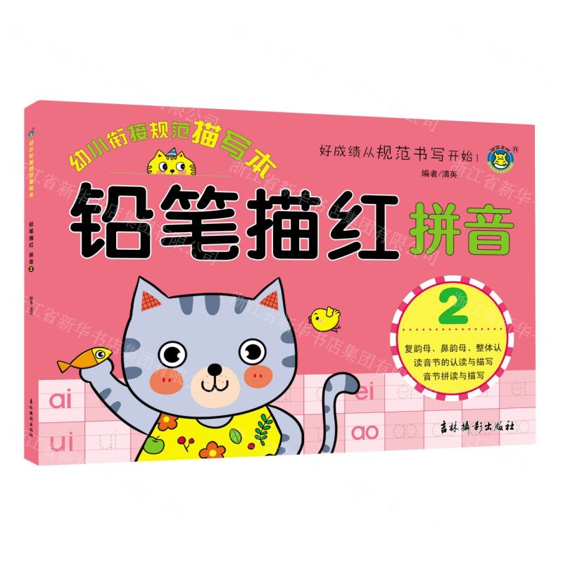 [N]铅笔描红(拼音2)/幼小衔接规范描写本-9787549848850