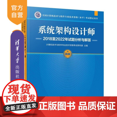 [正版新书]系统架构设计师2018至2022年试题分析与解答 计算机技术与软件专业技术资格考试研究部 清华大学出版
