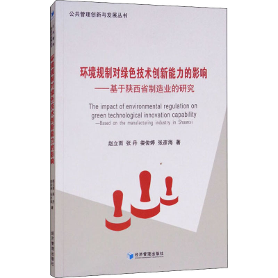 [M]环境规制对绿色技术创新能力的影响——基于陕西省制造业的研究-9787509656877