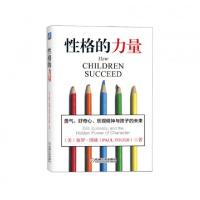 正版新书]性格的力量(勇气好奇心乐观精神与孩子的未来)(美)保罗
