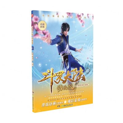 [N]斗罗大陆(动画版17)-9787556271221