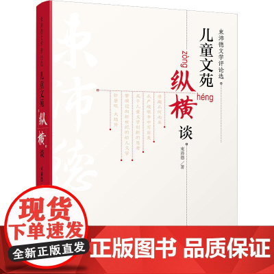 束沛德文学评论选 儿童文苑纵横谈