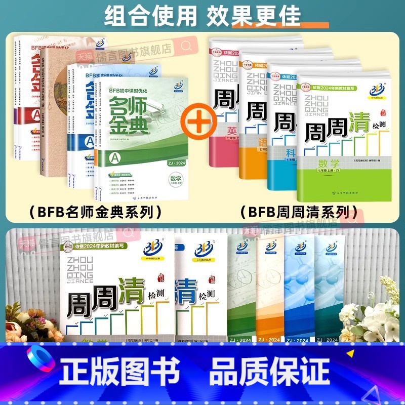 [周周清+名师金典]4册:数学(浙教)+科学(浙教) 八年级上 [正版]2025BFB周周清检测卷七八九年级上下册语文英