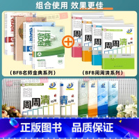 [周周清+名师金典]4册:数学(浙教)+科学(浙教) 八年级上 [正版]2025BFB周周清检测卷七八九年级上下册语文英