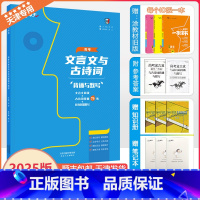 天津 [高考文言文与古诗词] [正版]2025新版一飞冲天高考文言文与古诗词背诵与默写文言文阅读+古诗词鉴赏74练+名句