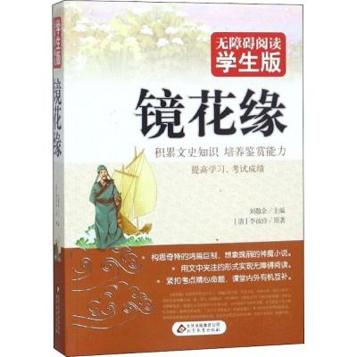 正版新书]无障碍阅读:学生版?镜花缘李汝珍9787552295788