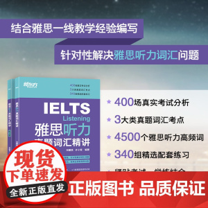 新东方 雅思听力真题词汇精讲 宋鹏昊齐小霞 雅思听力词汇考点总结 听力高频词精讲 配套英音音频