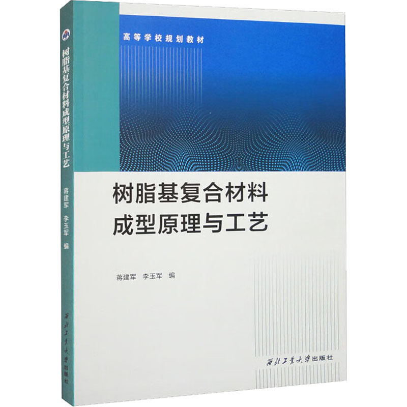 树脂基复合材料成型原理与工艺 蒋建军 李玉军 西北工业大学出版社9787561282281商城正版
