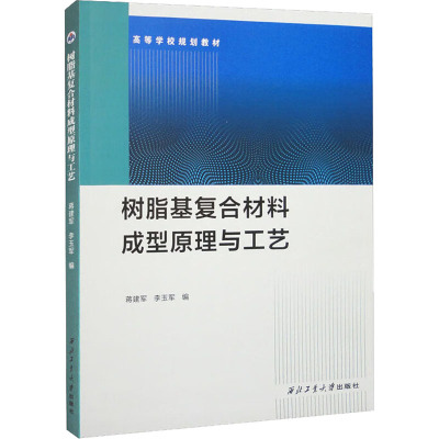 树脂基复合材料成型原理与工艺 蒋建军 李玉军 西北工业大学出版社9787561282281商城正版