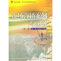 正版新书]市场营销案例与实务(第二版)雷鹏9787309080131