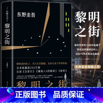 [正版]黎明之街东野圭吾精装书籍突破之作小说集精装全套悬疑推理侦探小说白夜行解忧杂货店嫌疑人x假面山庄恶意时生放学后畅