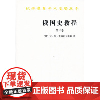 俄国史教程(第三卷)(汉译名著本) 瓦·奥·克柳切夫斯基 商务印书馆 正版书籍