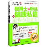 正版新书]程博士和粉丝的健康私信程凯9787538468588