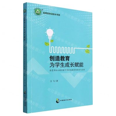 [N]创造教育为学生成长赋能(东莞市松山湖实验中学创造教育的探索与实践)/名师名校名校长书系-9787514517071