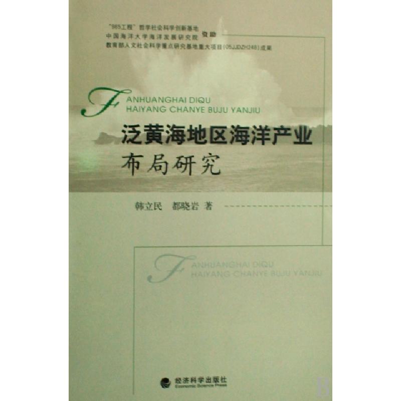 正版新书]泛黄海地区海洋产业布局研究韩立民//都晓岩9787505876