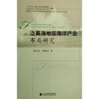 正版新书]泛黄海地区海洋产业布局研究韩立民//都晓岩9787505876