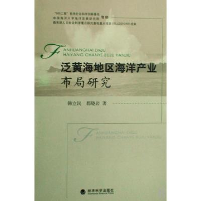 正版新书]泛黄海地区海洋产业布局研究韩立民//都晓岩9787505876