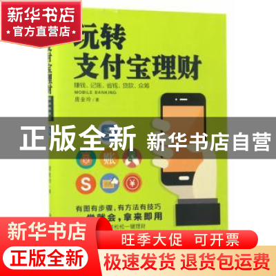 正版 玩转支付宝理财 庞金玲著 中国商业出版社 9787504496621 书