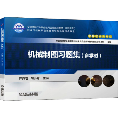 正版新书]机械制图习题集(多学时)严辉容,胡小青 编978711168612