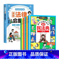 [全7册]漫画民法典(6册)+法律启蒙书 [正版]漫画民法典全6册 用什么保护自己入门漫画法律启蒙书给孩子的第一本法律启