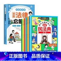 [全7册]漫画民法典(6册)+法律启蒙书 [正版]漫画民法典全6册 用什么保护自己入门漫画法律启蒙书给孩子的第一本法律启