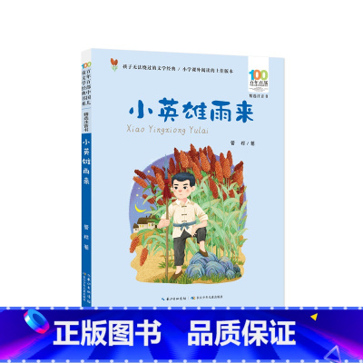 Ⅳ. ①I287.45 [正版]小英雄雨来注音版百年百部中国儿童文学经典书系管桦著红色儿童文学书目带拼音一二三年级小学生