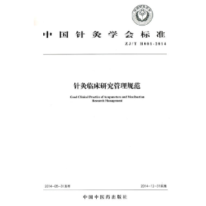 醉染图书针灸临床研究管理规范·中国针灸学会标准9787513221870