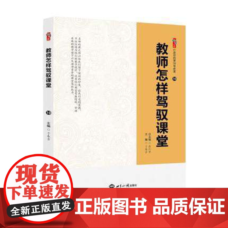 教师怎样驾驭课堂 教师课堂提问的技巧与策略课堂教学模式中小学班主任管理书籍分层教学 教育教学类听课读课备课清单师生沟通技