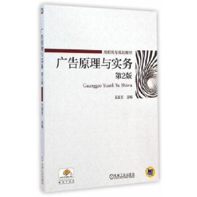 正版新书]广告原理与实务王吉方 著9787111483564