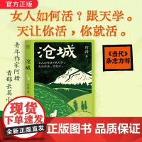 沧城 阿措 滇西北小城 女性的坚韧生命力 女人如何活 跟天学 长篇小说 云南版《我的阿勒泰》果麦出品云南人民出版社